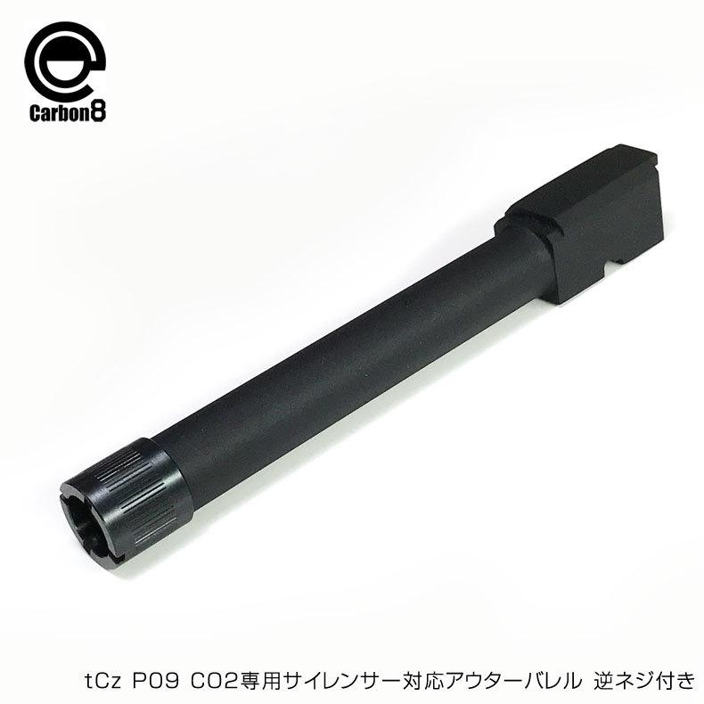 CARBON8製 カーボネイト Cz P09 CO2ブローバック専用サイレンサー対応
