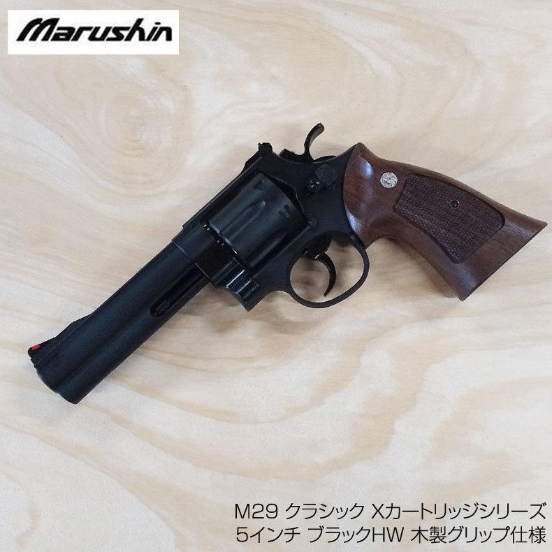 マルシン ガスリボルバー S&W M29 クラシック Xカートリッジシリーズ5インチ ブラックHW 木製グリップ仕様 18歳以上対象｜mimiy