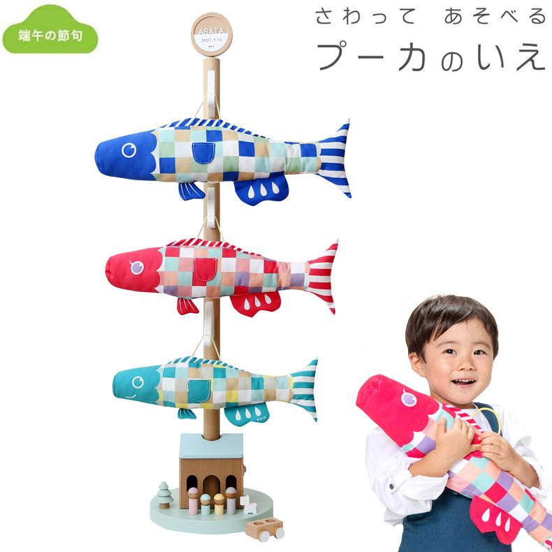 室内用鯉のぼり Puca プーカのいえ 木製スタンド さわって遊べる