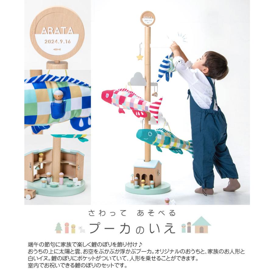 mi　鯉のぼり　【Puca】プーカのいえ　触って遊べる 室内用鯉のぼり Puca プーカのいえ 木製スタンド さわって遊べる