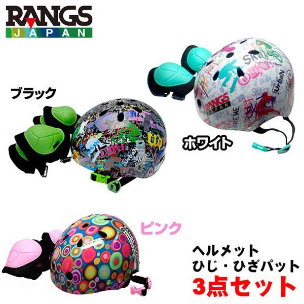 即納最大半額 Rangs ラングス ジュニアスポーツヘルメット プロテクターパットセット付 3点セット Wantannas Go Id