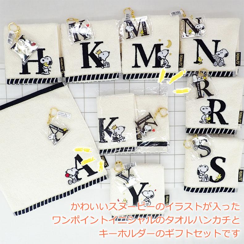 スヌーピー イニシャルタオルハンカチ&キーホルダーギフトセット