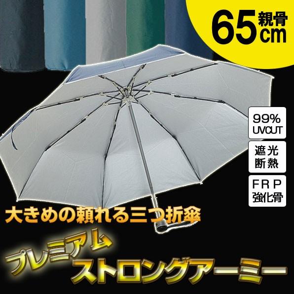 丈夫な折りたたみ傘 耐強風 傘 プレミアムストロングアーミー 男女兼用 晴雨兼用 Uvカット 男性 折りたたみ傘 シューズセレクション Frp骨 Ss Mimiy 通販 Yahoo ショッピング
