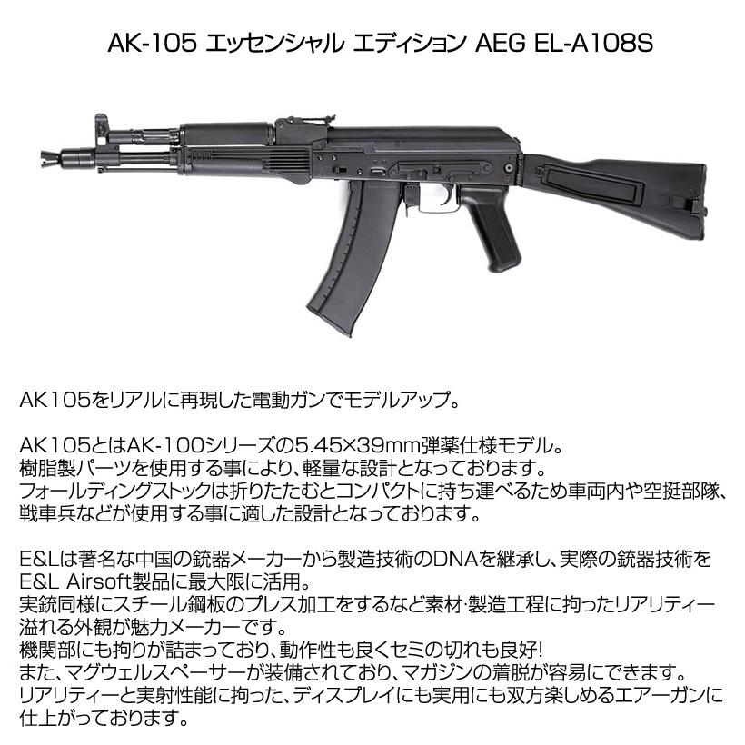 E&L イーアンドエル AK-105 AEG 電動ガン ライフル エッセンシャル エディション AEG EL-A108S エアーガン 18歳以上対象 送料無料｜mimiy｜02