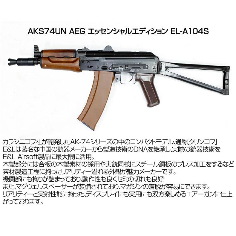 E\u0026L イーアンドエル AKS74UN AEG 電動ガン ライフル エッセンシャル エディション AEG エアーガン 18歳以上対象 送料無料の画像