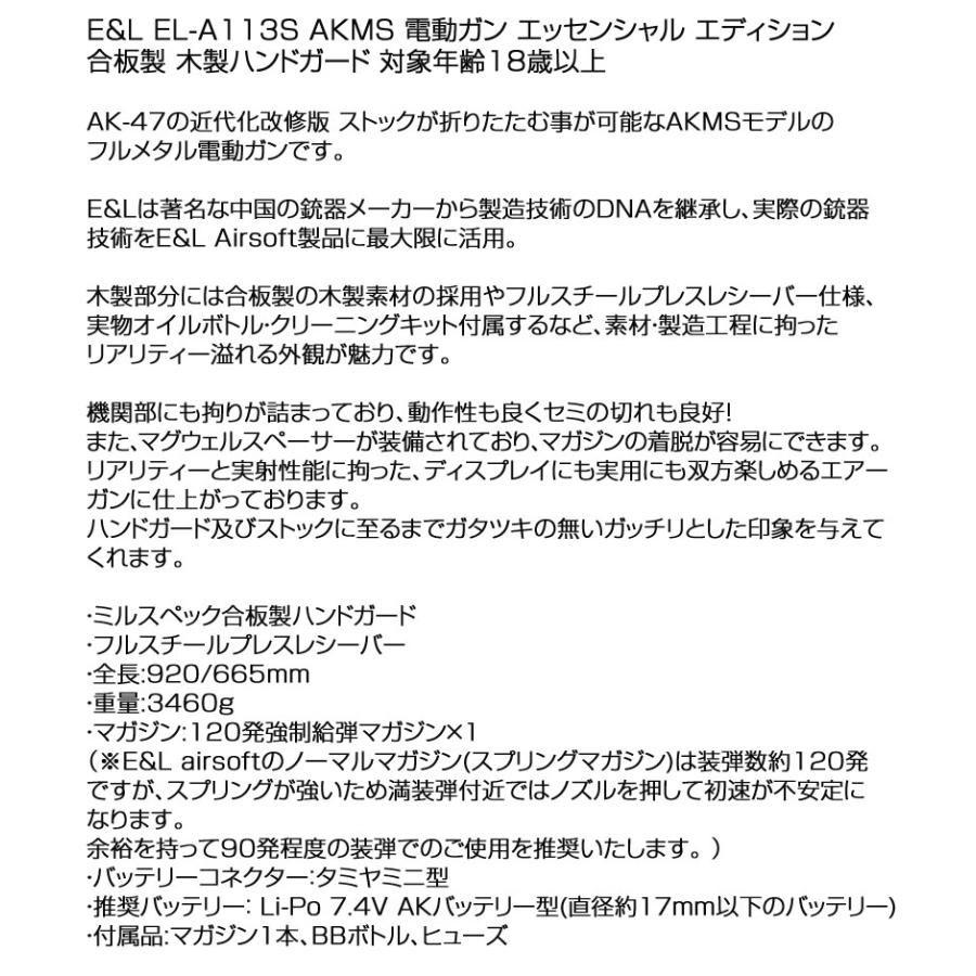 E&L イーアンドエル EL-A113S AKMS 電動ガン エッセンシャル エディション 合板製 木製ハンドガード 対象年齢18歳以上 送料無料の画像