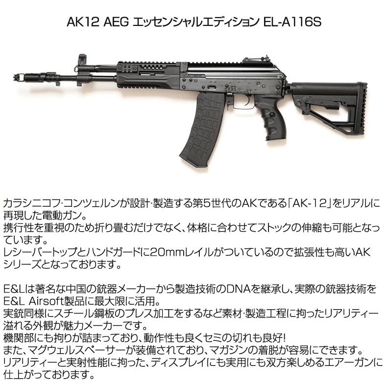 E&L イーアンドエル AK12 AEG 電動ガン ライフル エッセンシャル エディション AEG エアーガン 18歳以上対象 送料無料の画像
