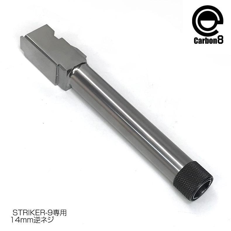 Carbon8 STRIKER-9専用 サイレンサー対応アウターバレル SV 14mm
