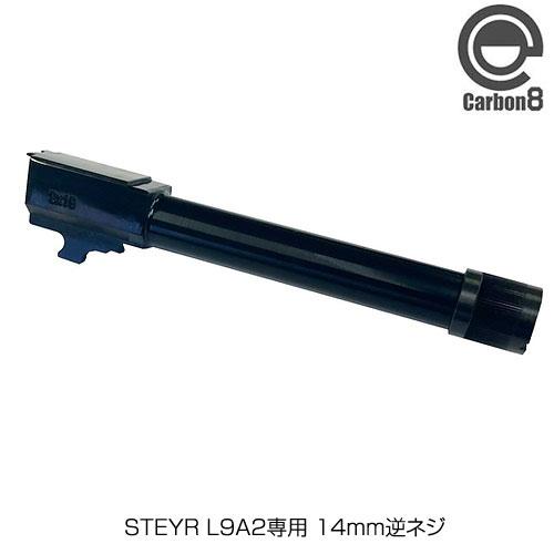 Carbon8 カーボネイト STEYR L9A2専用 サイレンサー対応アウターバレル