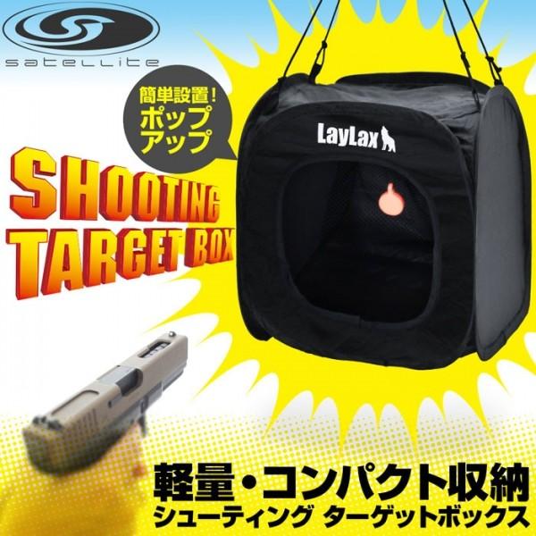 satellite SHOOTING TARGET BOX シューティングターゲットボックス