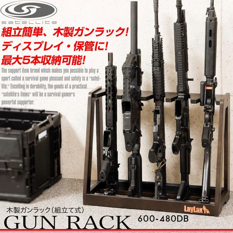 LayLax ライラクス satellite サテライト 木製ガンラック 組み立て式