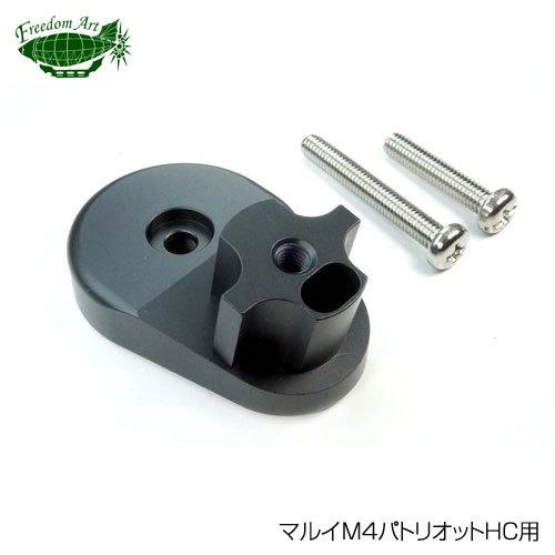 フリーダムアート マルイM4パトリオットHC用 ストックパイプ