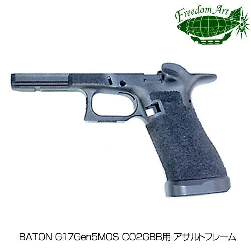 フリーダムアート 限定品 BATON G17Gen5MOS CO2GBB用 アサルトフレーム