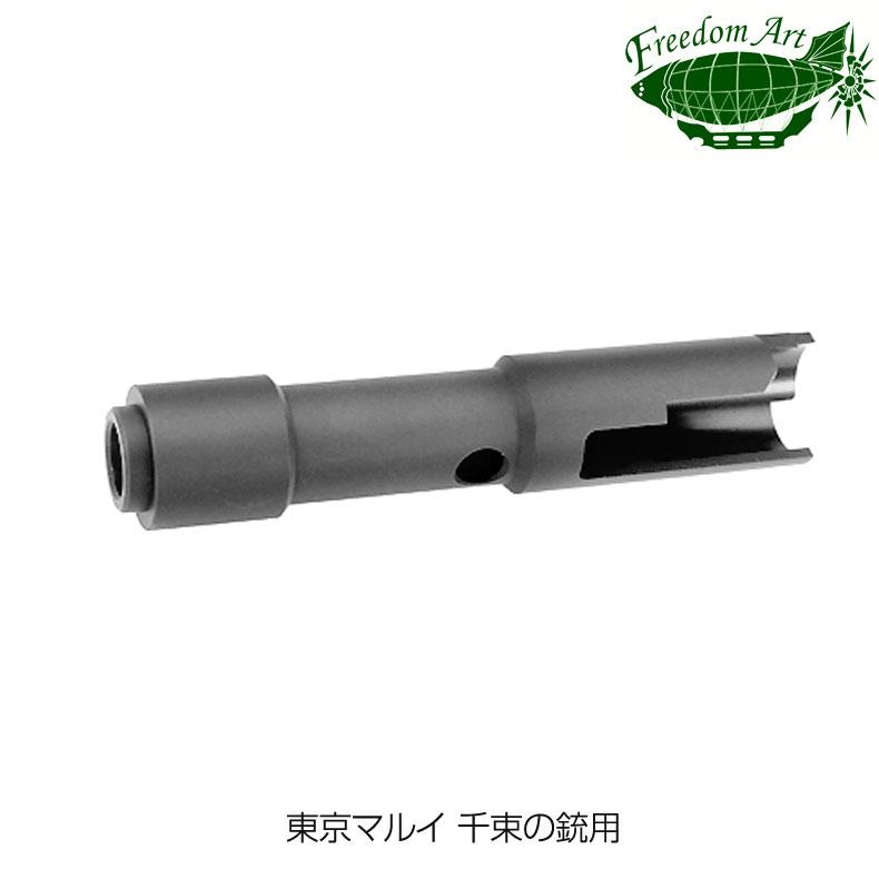 フリーダムアート 東京マルイ 千束の銃用 アルミアウターバレル