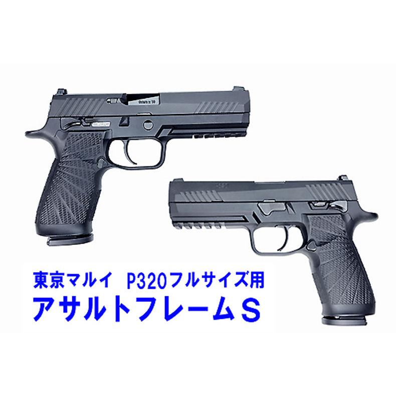 フリーダムアート 東京マルイP320フルサイズ用 アサルトフレームS 送料