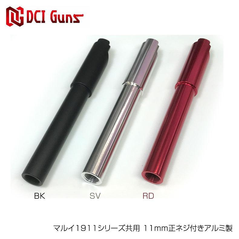 DCI GUNS マルイ1911シリーズ（M45A1/1911/MEU/70）共用 11mm正ネジ付きアルミ製メタルアウターバレル BK SV RD｜mimiy