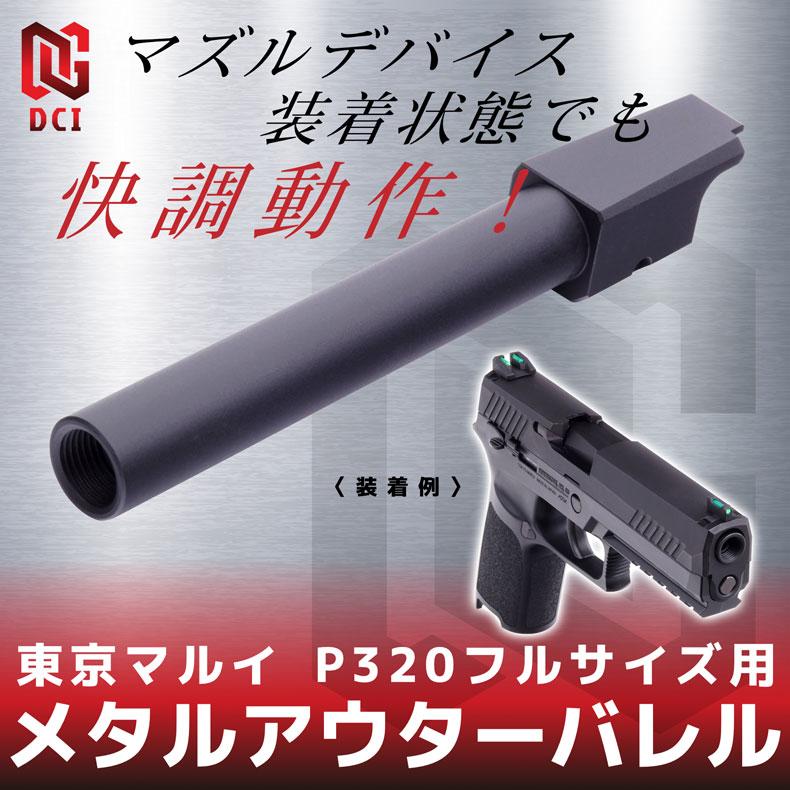 DCI GUNS 東京マルイ P320フルサイズ GBB用 11mm 正ネジ付き アルミ製