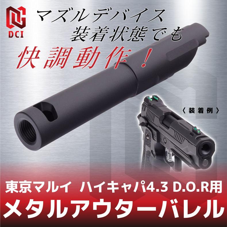 LayLax DCI Guns メタルアウターバレル 11mm正ネジ 東京マルイ