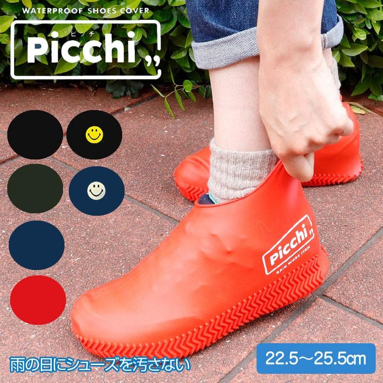 Picchi ピッチ シューズカバー 22 5 25 5cm対応 防水レインシューズ レインシューズ 靴カバー メール便 ネコポス可 Tb Mimiy 通販 Yahoo ショッピング