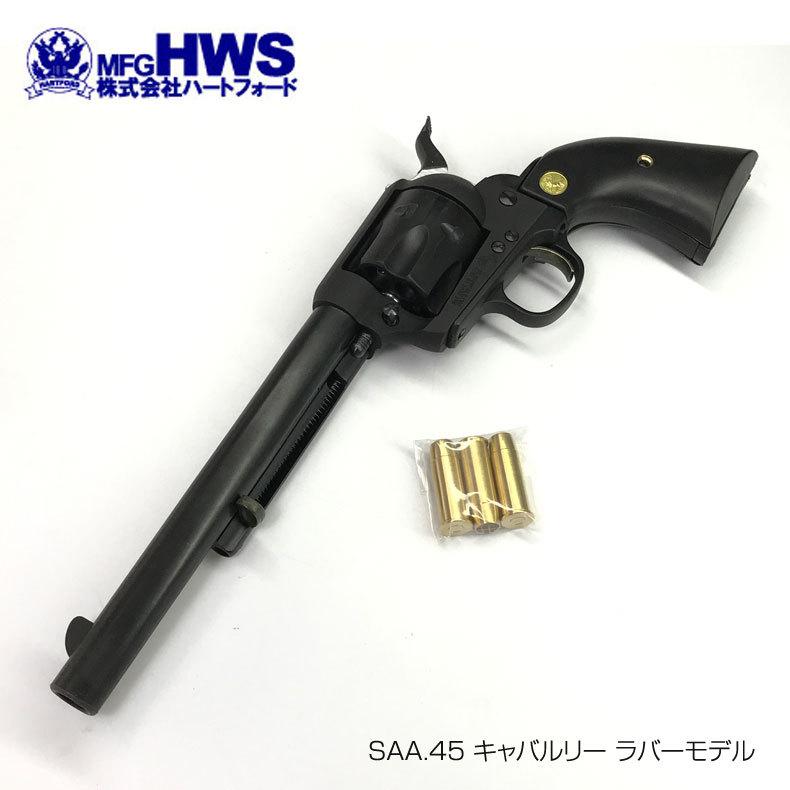 SAA 45キャバルリー　モデルガン SAA.45 キャバルリー 7 1/2インチ カスタム 東京マルイ エアガン