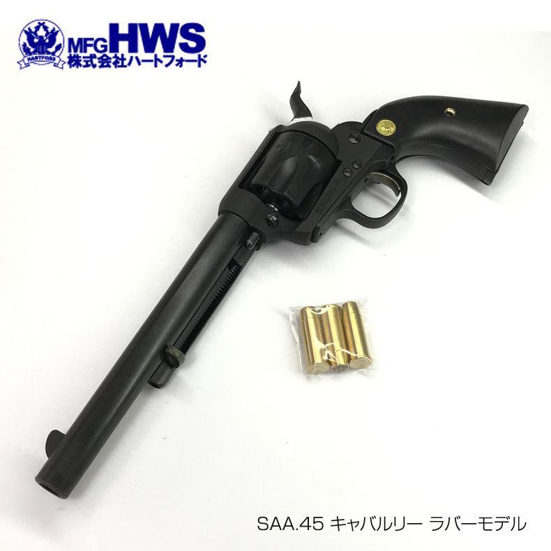 HWS コルト SAA.45 キャバルリー ラバーモデル 完成品 西部 ガンマン ガンプレイに！ :tb4580332134339:mimiy - 通販 - Yahoo!ショッピング