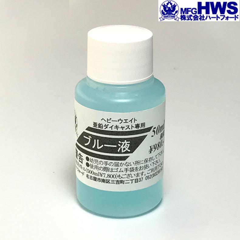 特別訳あり特価】 ハートフォード 亜鉛 HW用ブルー液 50ml 12vite.com