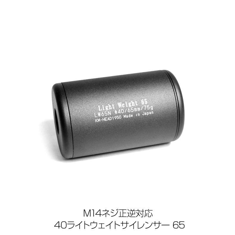 KM企画 汎用 M14ネジ正逆対応 40ライトウェイトサイレンサー 65 LW65N