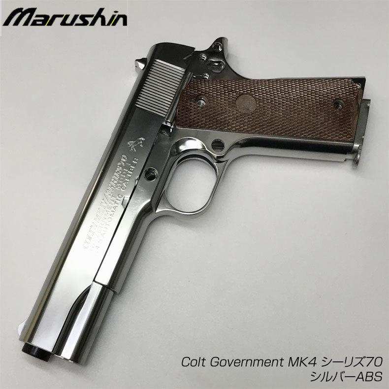 マルシン コルト・ガバメントMK4 シーリズ70・シルバーABS 発火モデル