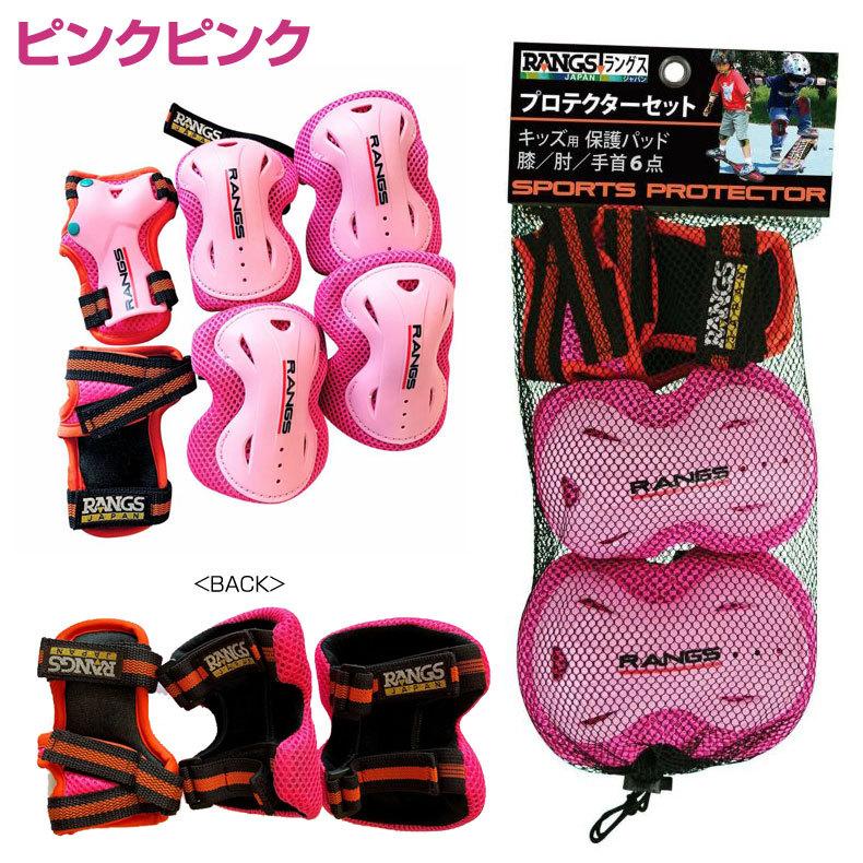 【RHRH】ランバイクプロテクター等セット Amazon.co.jp: ラングスジャパン(RANGS) プロテクターセット 高学年