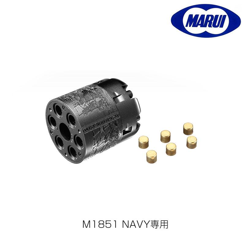 東京マルイ　M1851NAVY スペアシリンダー 東京マルイ エアーリボルバー M1851 NAVY専用スペアシリンダー