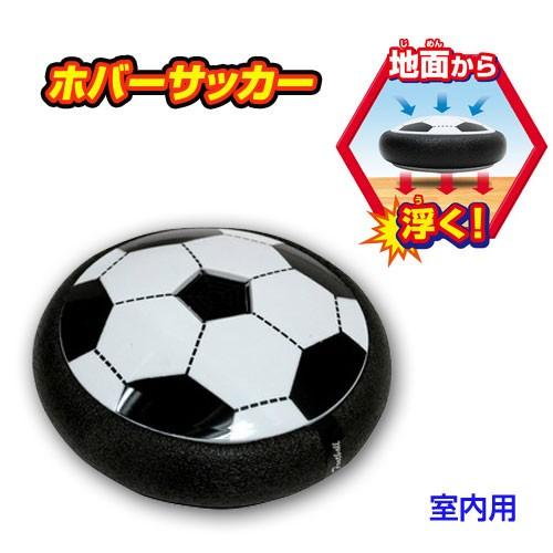 ホバーサッカー 室内用 空気の力で浮く サッカーボール 玩具 エアーホッケー