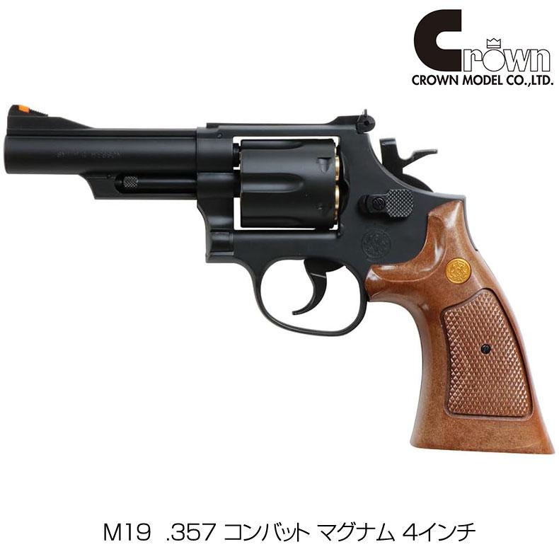クラウン ガスリボルバー S&W M19 .357 コンバット マグナム 4インチ 