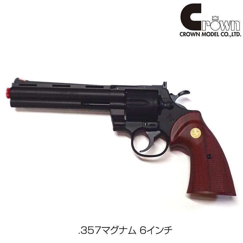 クラウンモデル クラウン ガスリボルバー コルトパイソン .357 クラウンモデル クラウン ガスリボルバー コルトパイソン .357