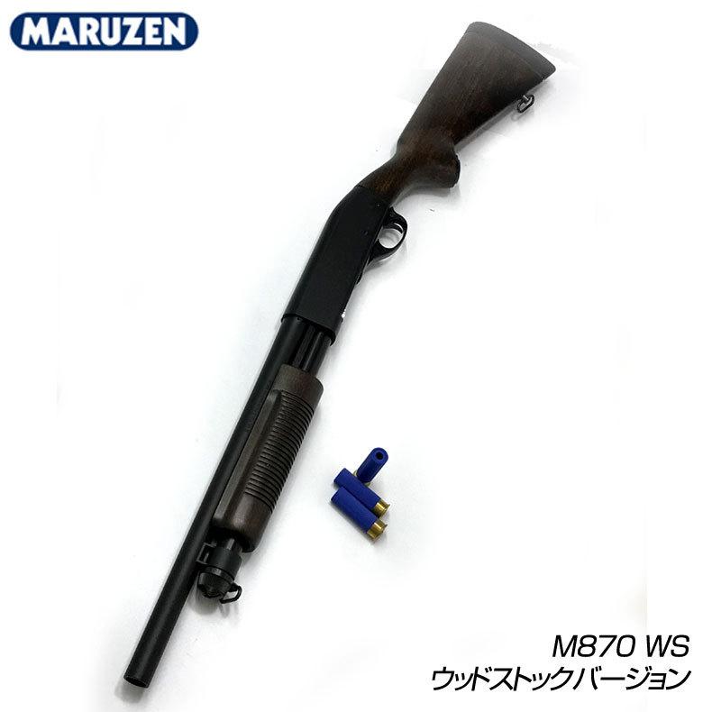 安いストア MARUZEN マルゼン ガスガン ライブシェル ポンプアクション