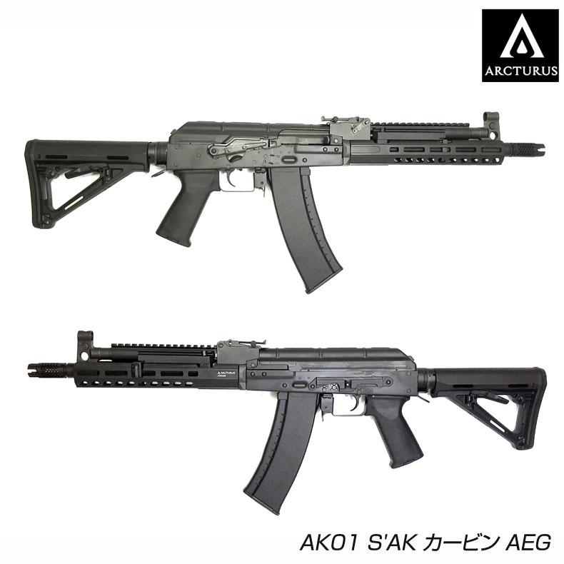 ARCTURUS アークタウラス AK01 S'AK カービン AEG 電動ガン 18歳以上対象 送料無料｜mimiy