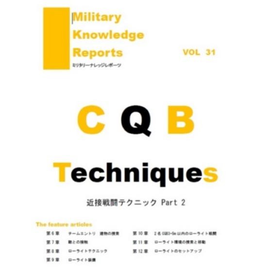 充実の品 Military 近接戦闘テクニック2 Vol 31 ネコポス可 ミリタリーナレッジレポーツ Cqb Techniques Reports Knowledge Part 2 メール便 サバゲー ミリタリー