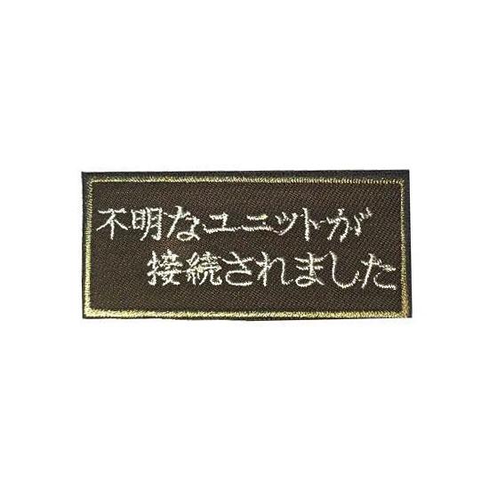 メッセージパッチ 不明なユニットが接続されました AC 裏面ベルクロ 
