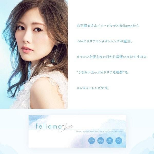 フェリアモ ワンデークリア UV 4箱 30枚入 feliamo Clear 白石麻衣 1日使い捨て ワンデー 激安 ネット 通販｜mimoccha｜02