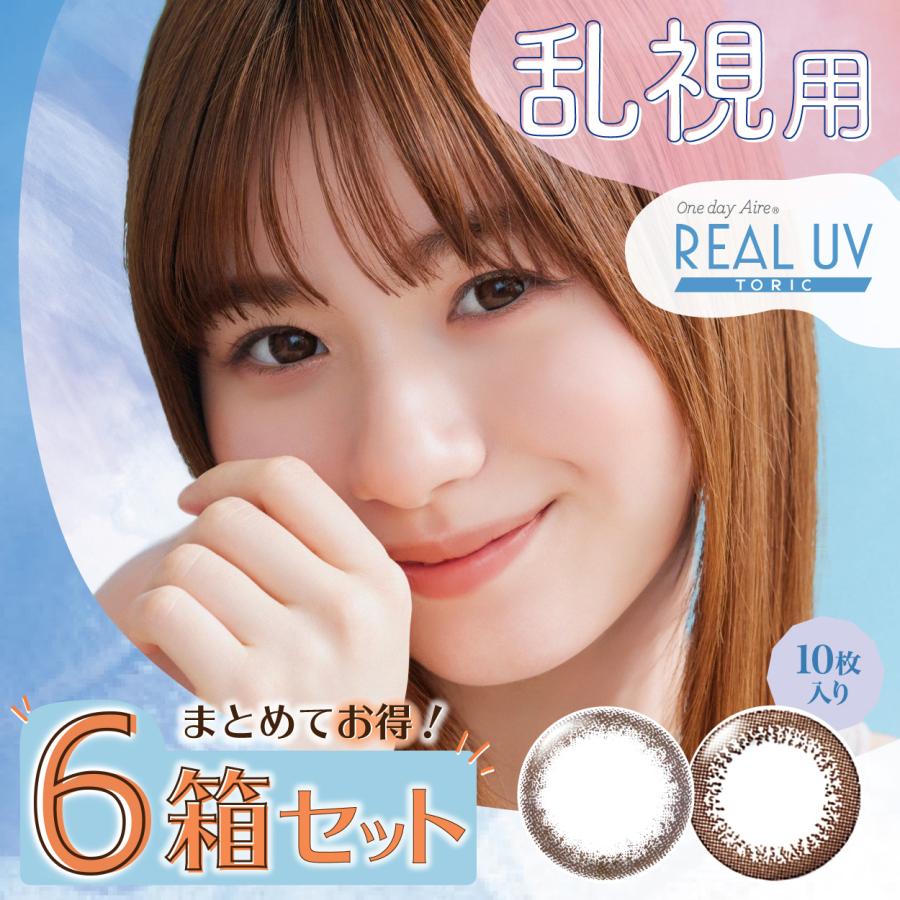 ワンデーアイレリアルUVトーリック　10枚入×6箱 乱視用 使い捨て コンタクトレンズ 1day カラー カラコン サークル ブラウン ブラック | アイレ