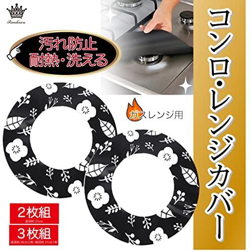 Rimikuru コンロ カバー ガスコンロ ガスレンジ 2口 3口 汚れ防止 洗える 油汚れ シート 下敷き 耐熱 (3枚組) |  | 02