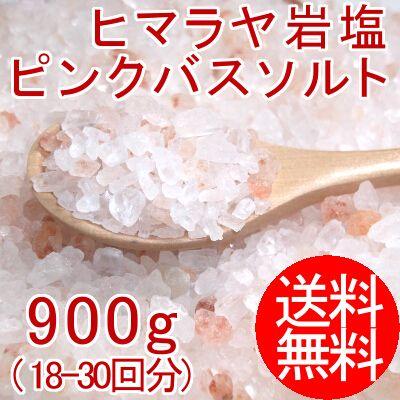 ヒマラヤ岩塩 ピンクバスソルト 2 4ミリサイズ 直営ストア 900g