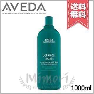 宅配便送料無料】AVEDA アヴェダ ボタニカル リペア コンディショナー 