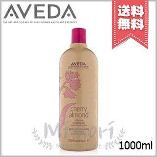 AVEDA cherry almond コンディショナー 1000mL AVEDA 【宅配便送料無料・ポンプ付き】AVEDA アヴェダ チェリー