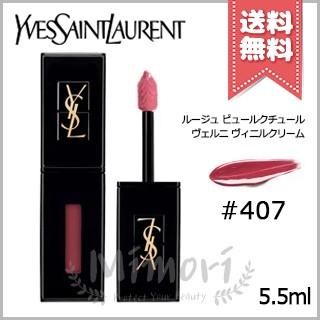 【送料無料】YVES SAINT LAURENT イヴサンローラン ルージュ ピュールクチュール ヴェルニ ヴィニルクリーム #407 CARMIN SESSION｜mimori