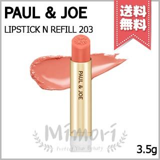 PAUL&JOE（ポール＆ジョー） 並行輸入品 リップスティック N #203