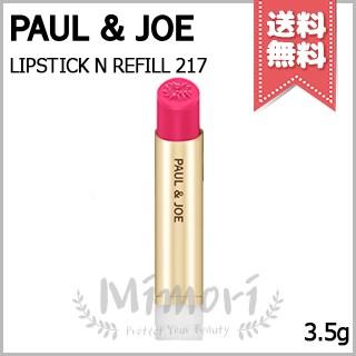 PAUL&JOE（ポール＆ジョー） 並行輸入品 リップスティック N #217