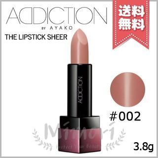 送料無料】ADDICTION アディクション ザ リップスティック シアー #002 