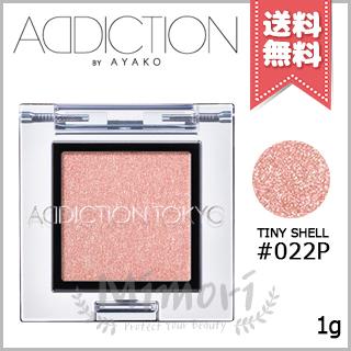 【送料無料】ADDICTION アディクション ザ アイシャドウ パール #022P 1g｜mimori