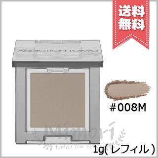 アディクション ADDICTION ザ シングル アイシャドウ マット（レフィル）008M Photo Shooting フォト シューティング【ゆうパケット】