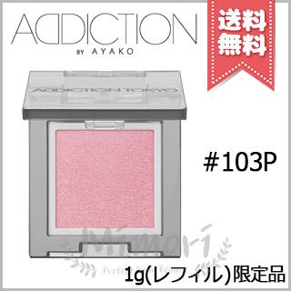 ADDICTION（アディクション） 並行輸入品 ザ シングル アイシャドウ
